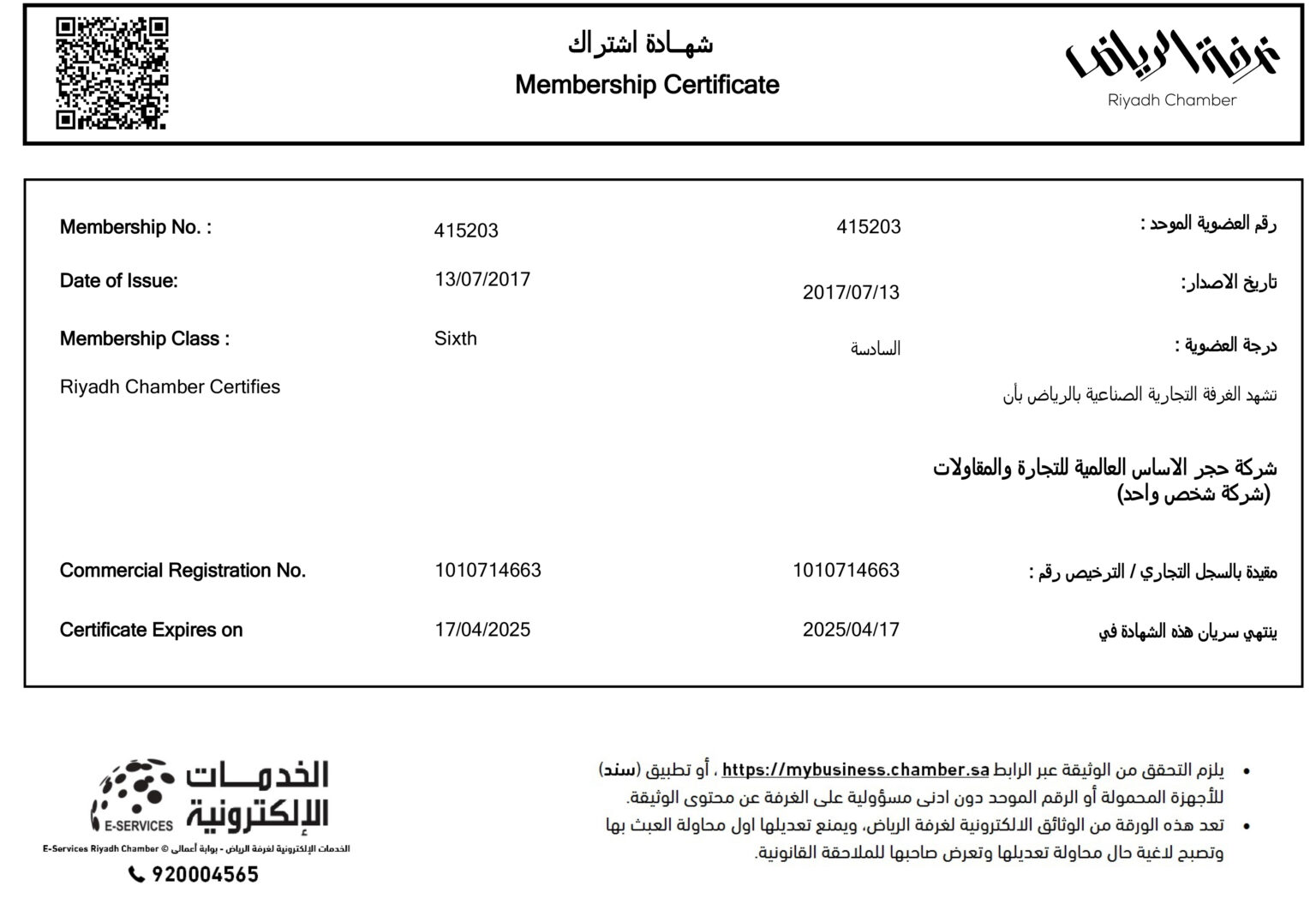 3 شهادة إشتراك الغرفة التجارية حتى 17 04 2025 1536x1048